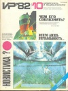 Изобретатель и рационализатор №10/1982 — обложка книги.